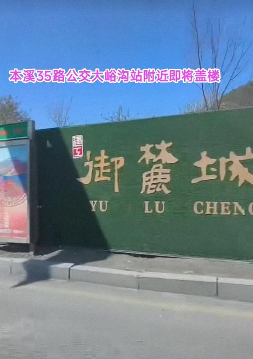 本溪首家第四代住宅终于要动工了。乘坐本溪35路公交在大峪沟站下车后会发现绿色的围