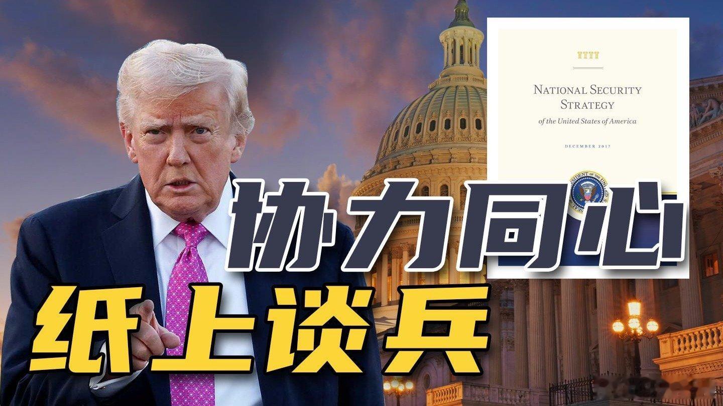 美国《国家安全战略报告》发布，承认东大“对等”，战略大转变 美国《国家安全战略报