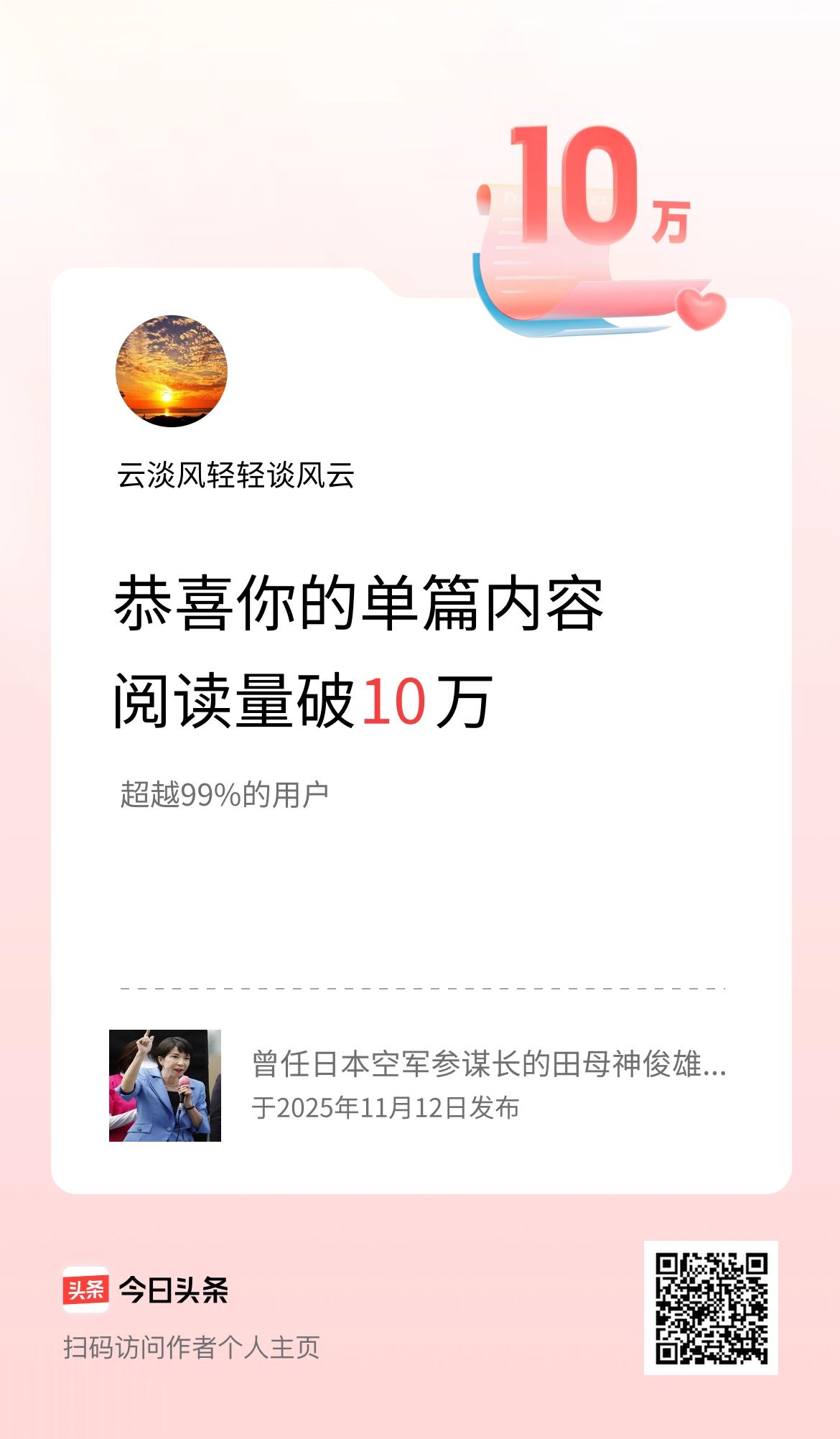 单篇内容获得阅读量破10万啦！