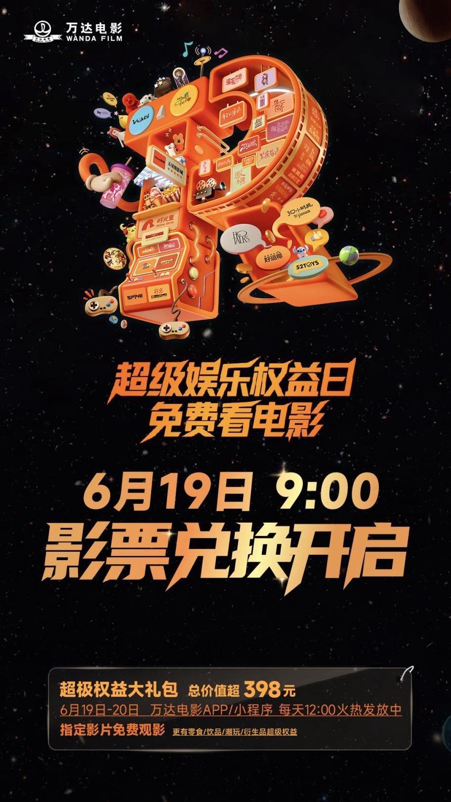 宝子们！！手速快的都薅到万达电影超级娱乐权益日的大礼包了吧？还没领的速速集合！！