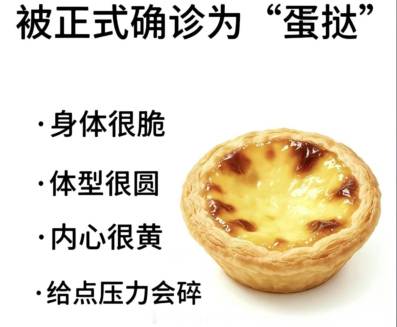 蛋挞塑。 