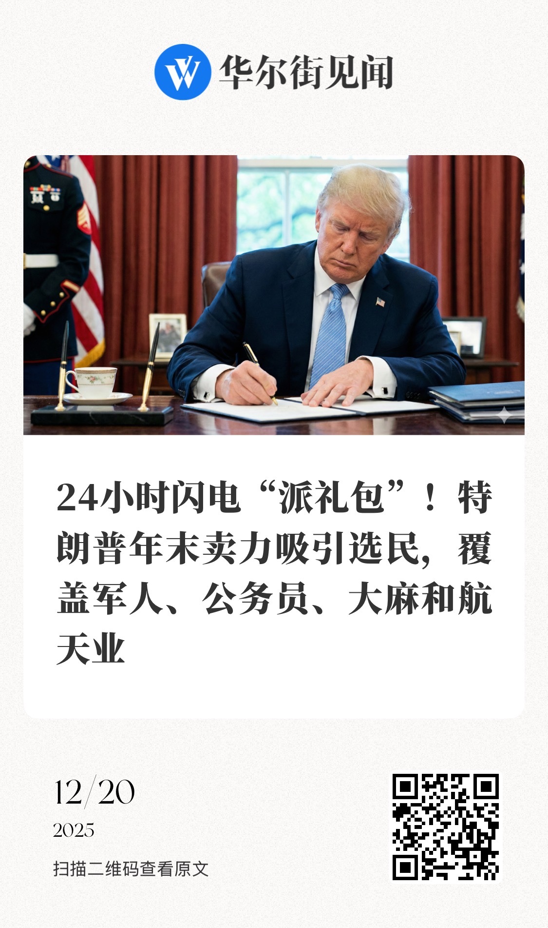 【24小时闪电“派礼包”！特朗普年末卖力吸引选民，覆盖军人、公务员、大麻和航天业