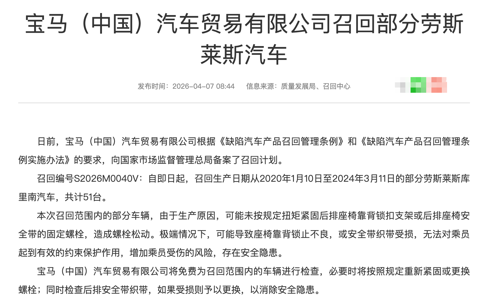 汽车召回 2026年4月7日，国内汽车召回（乘用车），分别涉及劳斯莱斯、路虎和起