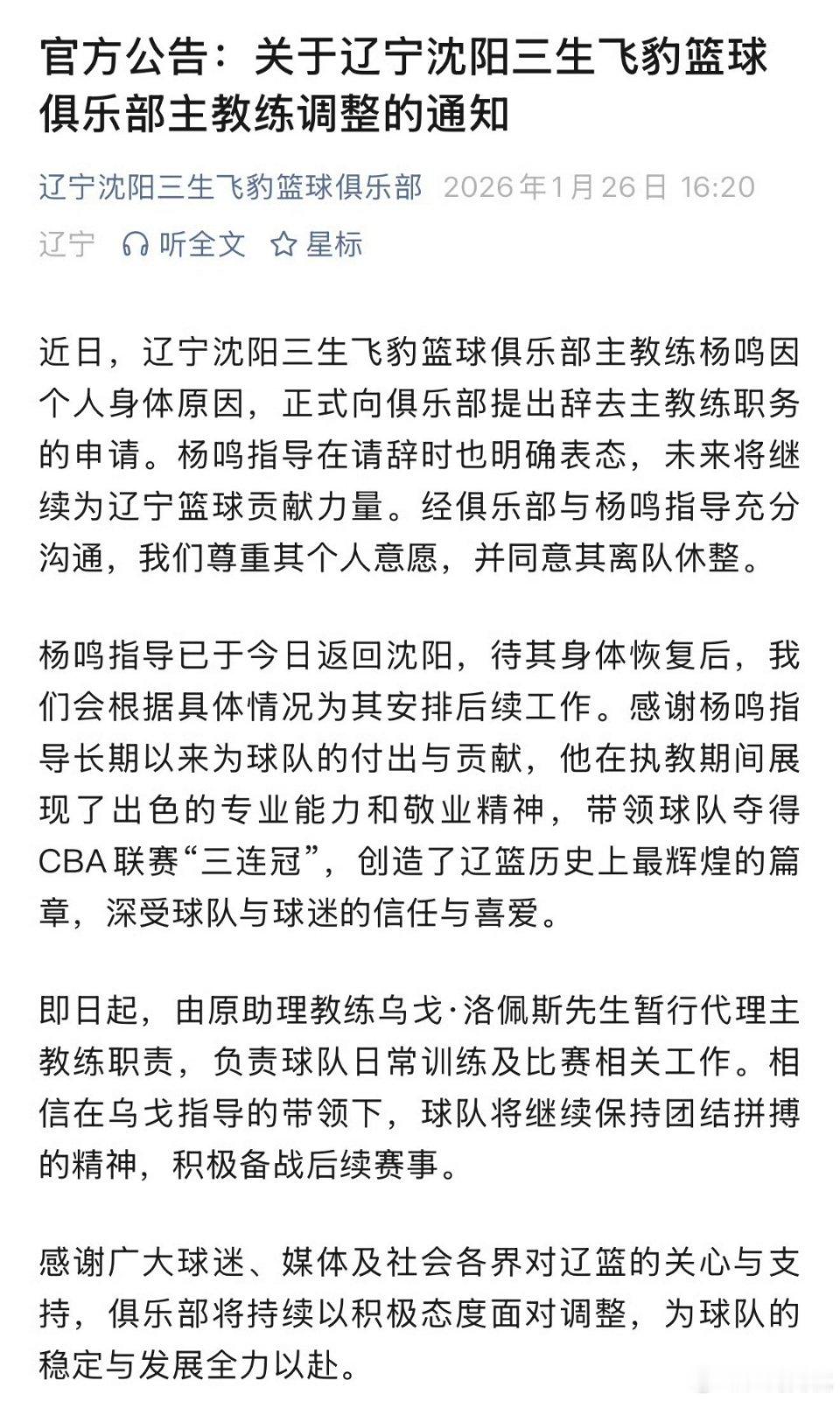 辽宁本钢男篮官宣主教练杨鸣指导辞职cba