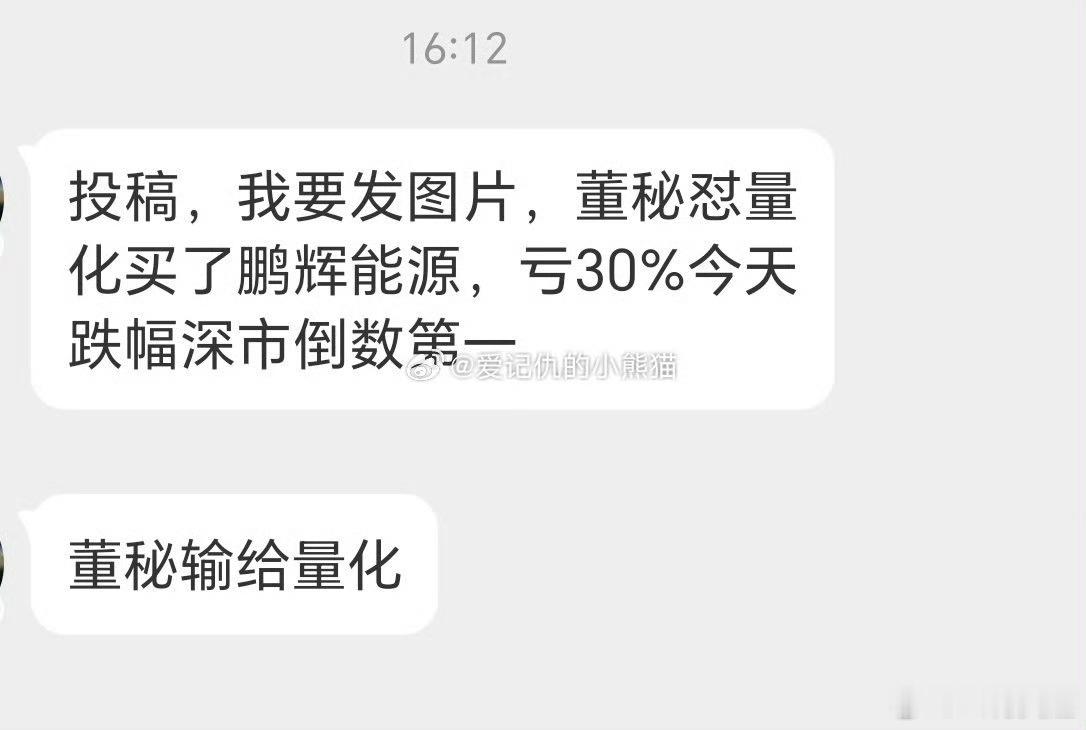 是吧，轻信鹏辉能源董秘怼量化入坑的案例来了。 