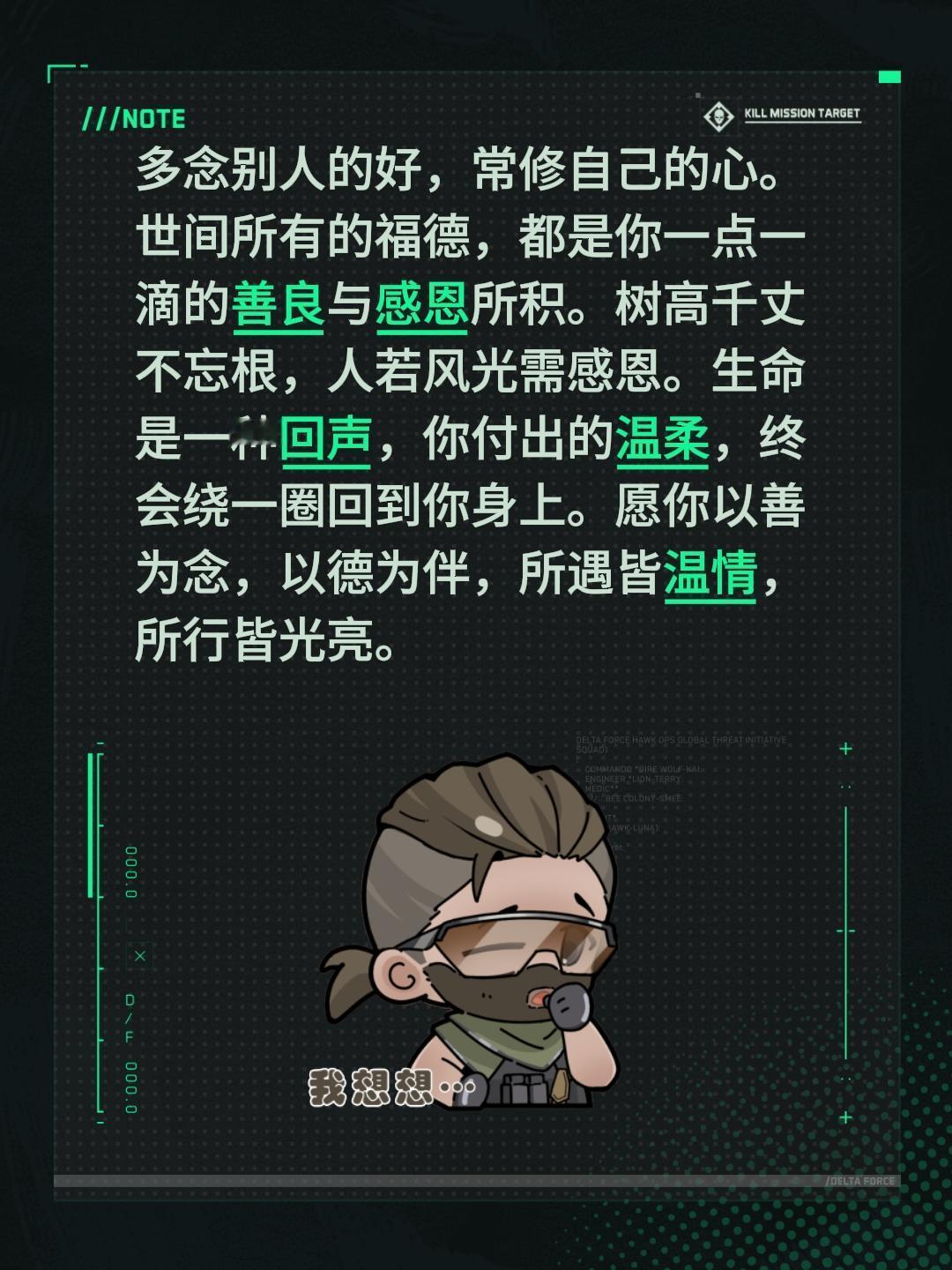 多念别人的好，常修自己的心。世间所有的福德，都是你一点一滴的善良与感恩所积。树高