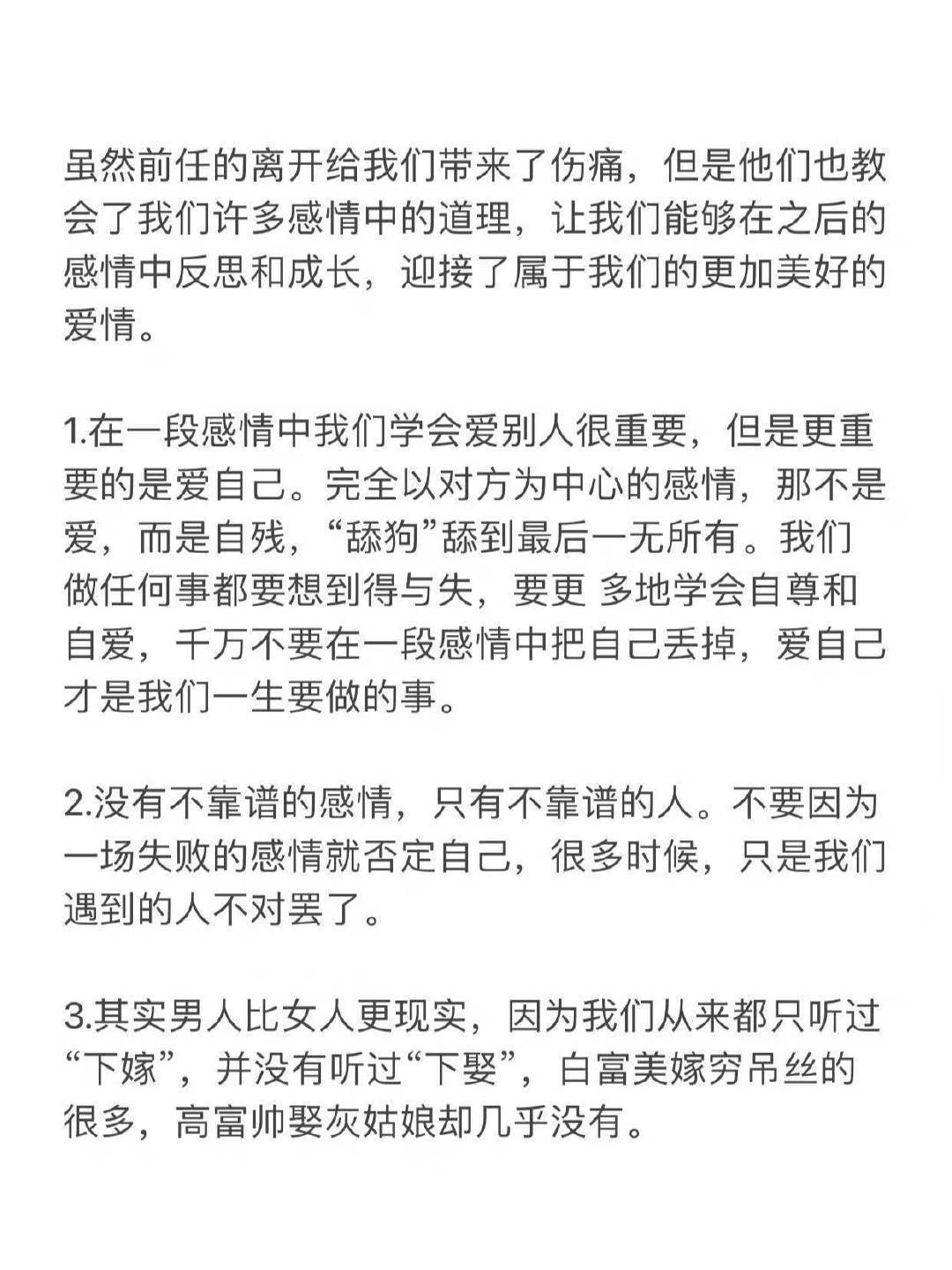 前任教我的三十个道理，会分开的，很多都不是真爱： ​​​