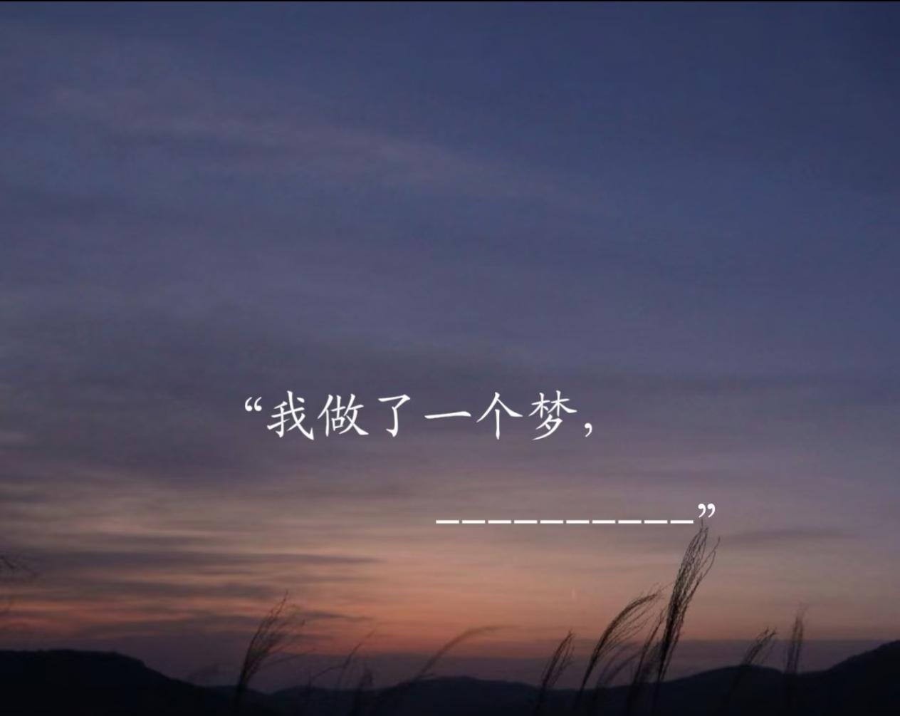 “我做了一个梦，梦醒了感到特别可惜，梦境里洞房花烛夜，人生的高光太真实了，以至于