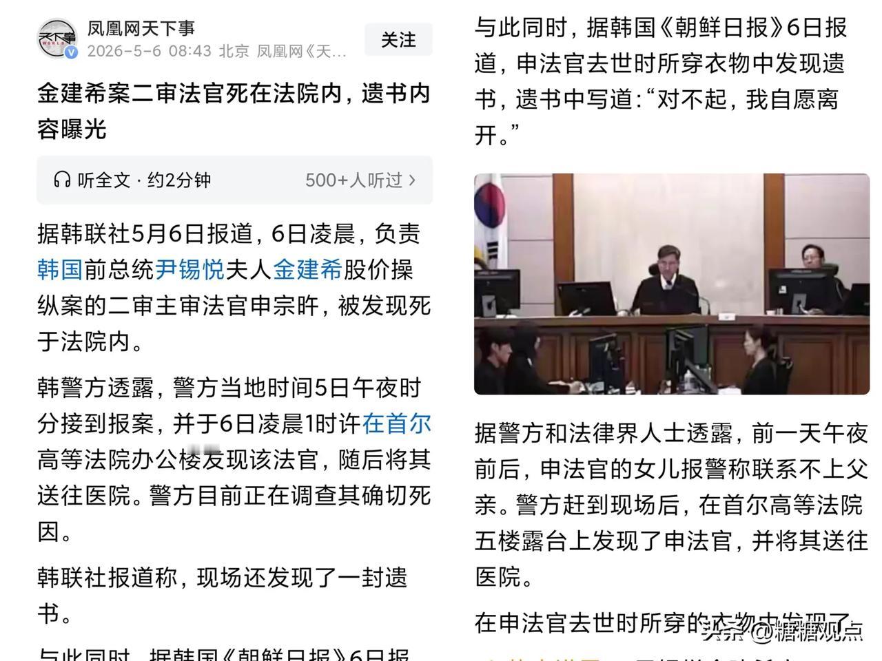 韩国金建希“股价操纵案”主审法官申某坠亡。
想想，金建希还没咋样，和她有关的“大