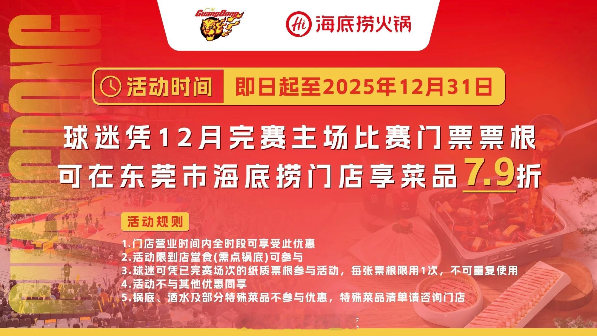 广东宏远与东莞海底捞冬至过节送福利！！！即日起，球迷可凭2025-26赛季CBA