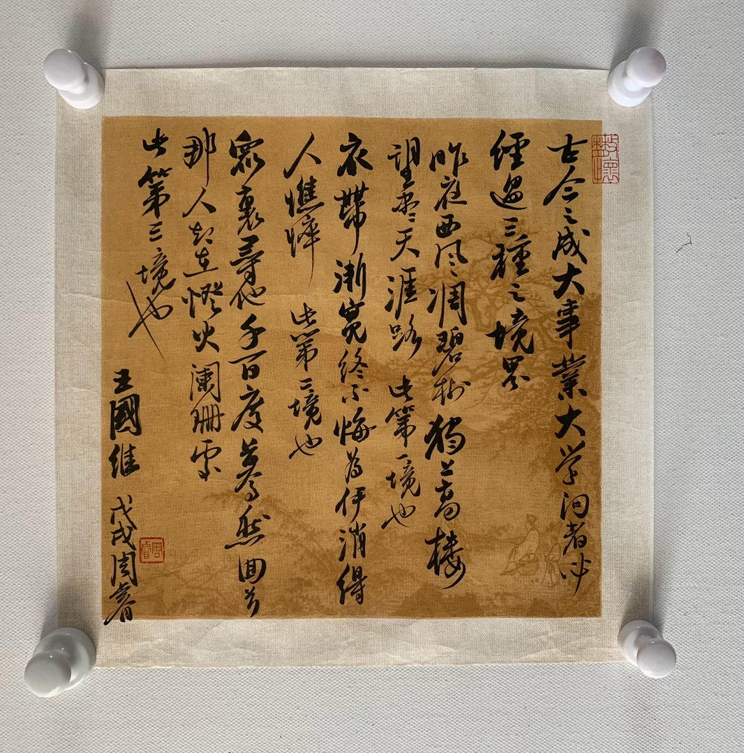 《衣带渐宽，执着无悔的求索之路》中间段落，“衣带渐宽终不悔，为伊消得人憔悴。”笔