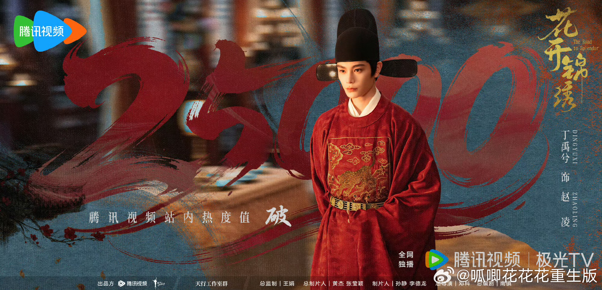花开锦绣热度破25000🎉丁禹兮，那么多嘿💦一波接一波，但是小丁扛住了，《花