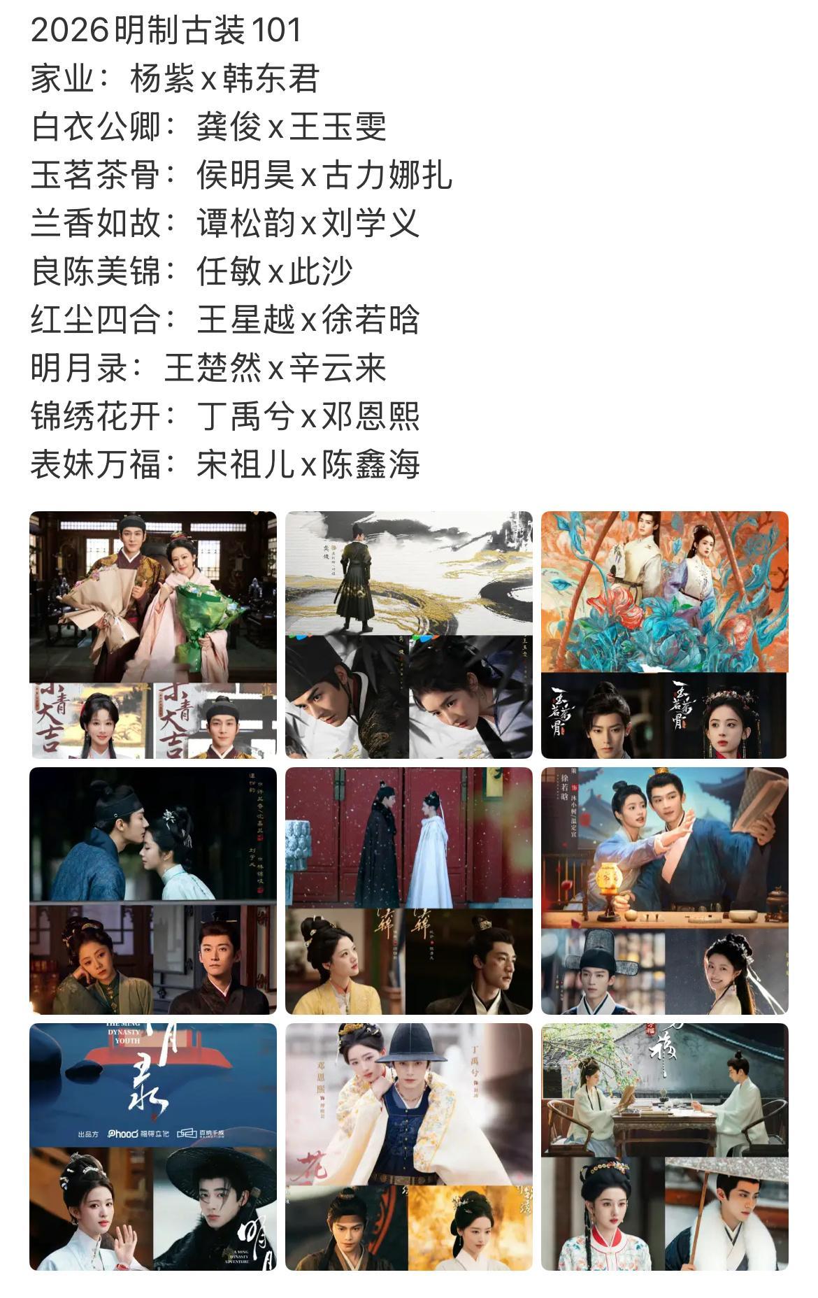 明年的明制古装101杨紫家业要坐稳明制TOP了 ……宋祖儿表妹万福、谭松韵兰香如