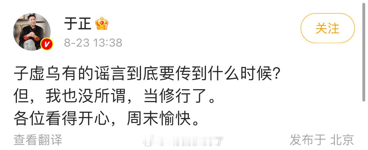 于正：子虚乌有的谣言到底要传到什么时候？许荔莎：我和于正确实没在一起。🌚🌚于