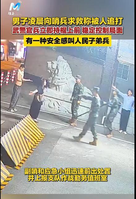 男子求救称被追打 武警官兵控制局面，看到这个视频，总是给人一种安全感。任何时候，