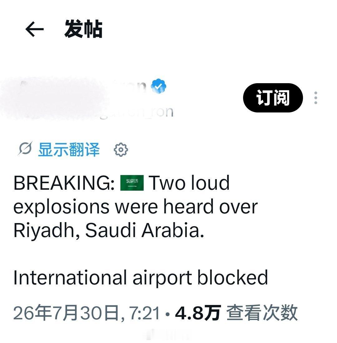 突发：沙特阿拉伯首都利雅得上空传来两声巨大爆炸声，国际机场已封锁 。海外新鲜事何