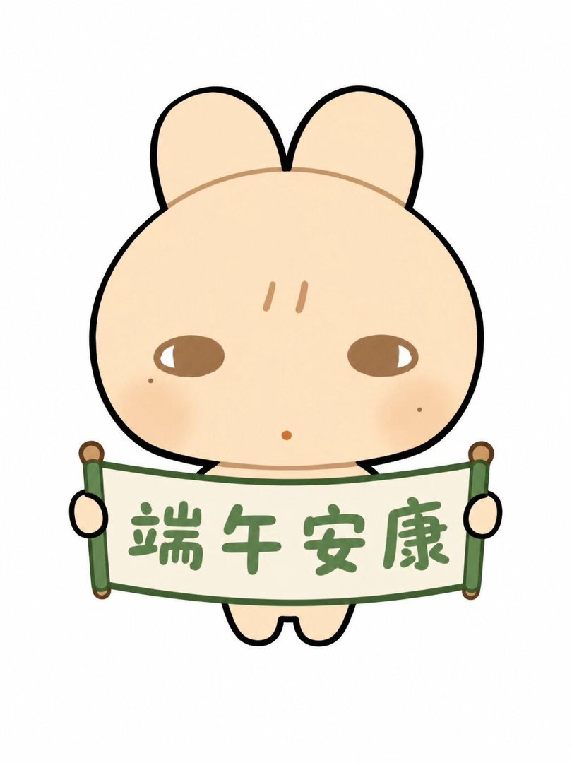 三好兔祝大家端午安康记得吃粽子呀！苏新皓