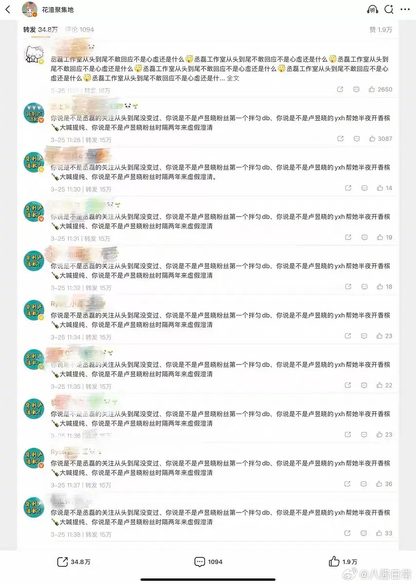 丞磊粉丝排字让卢昱晓道歉 