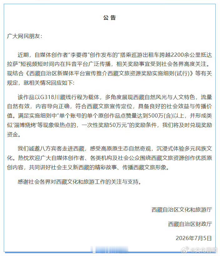 西藏文旅将兑换承诺奖励李要得50万谢谢的官方激励挺好的，算是博主和官方最完美的一