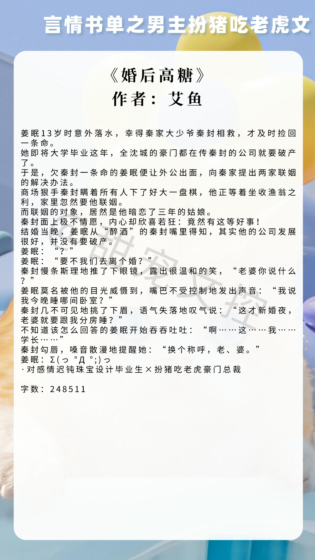 【#推文[超话]# 言情书单】男主扮猪吃老虎文《婚后高糖》作者：艾鱼《牡丹的娇养