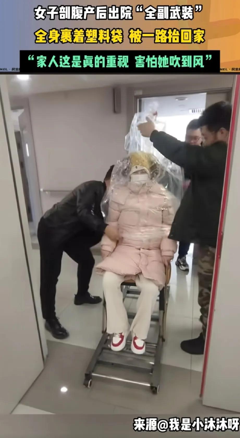 女子剖腹产出院回家，老公担心女子受风寒，直接用一个大大的保鲜塑料袋把女子装了起来