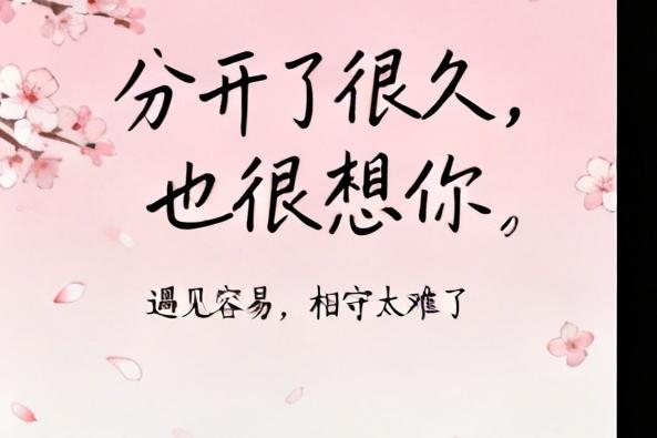 分开了很久，也很想你，有时候我在想，今生我们还能见面吗？

我们之间没有争吵，也