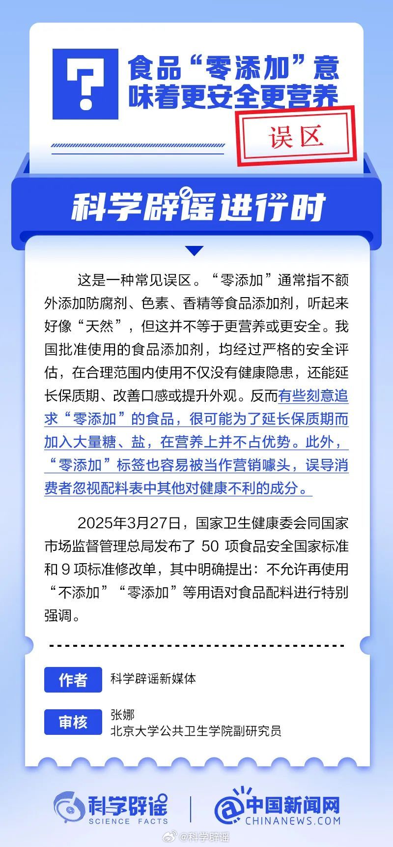 科学辟谣进行时 【食品“零添加”意味着更安全更营养？误区】我国批准使用的食品添加