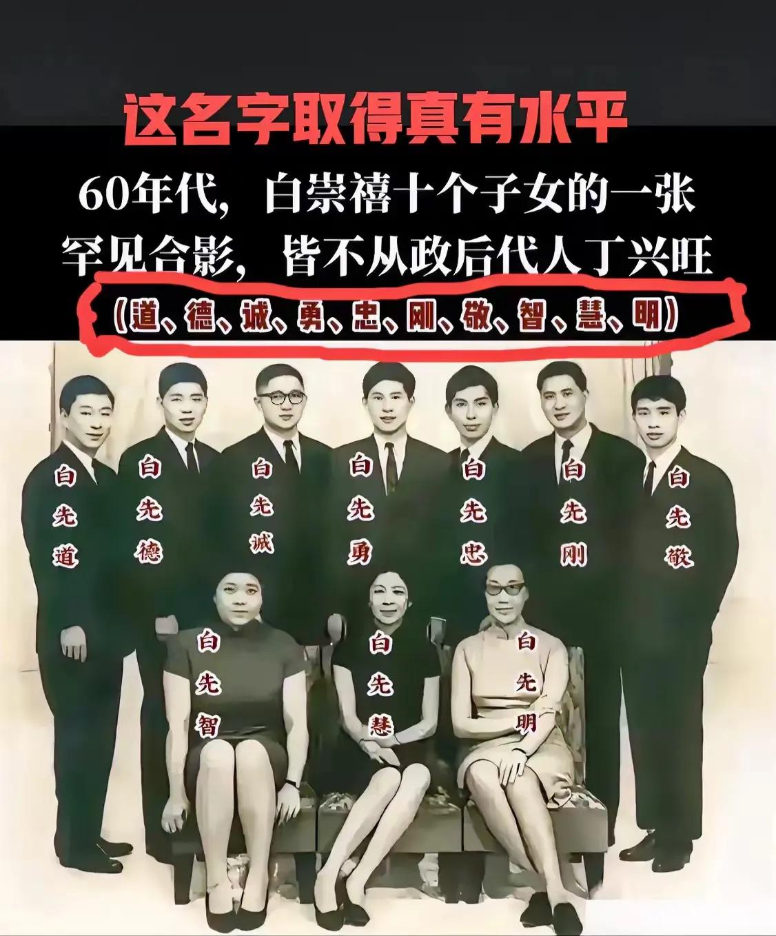 白崇禧果真是一位儒将，给子女取的名字都颇具文化内涵。他教子有方，十个孩子均未涉足