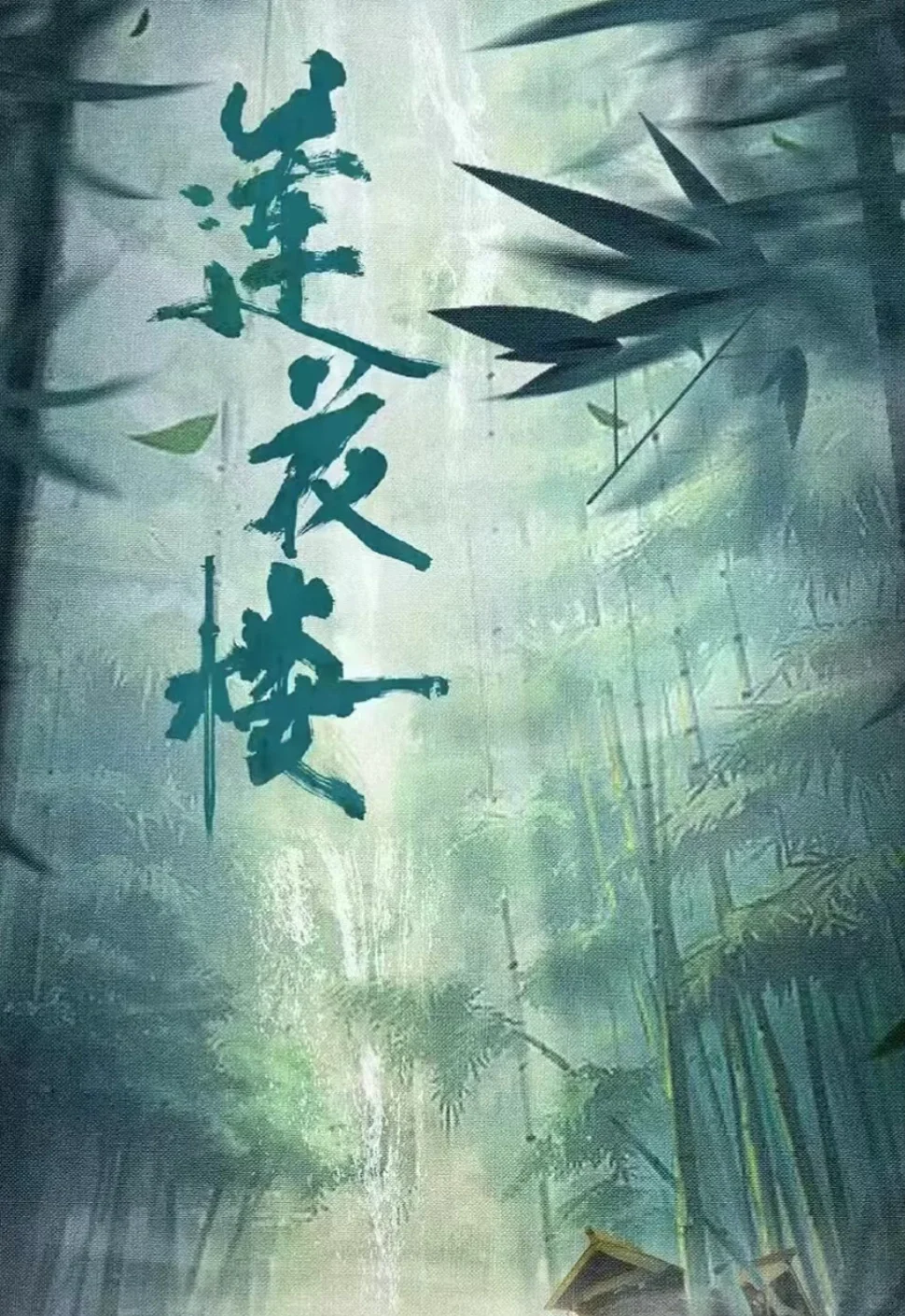 莲花楼一周年快乐❗