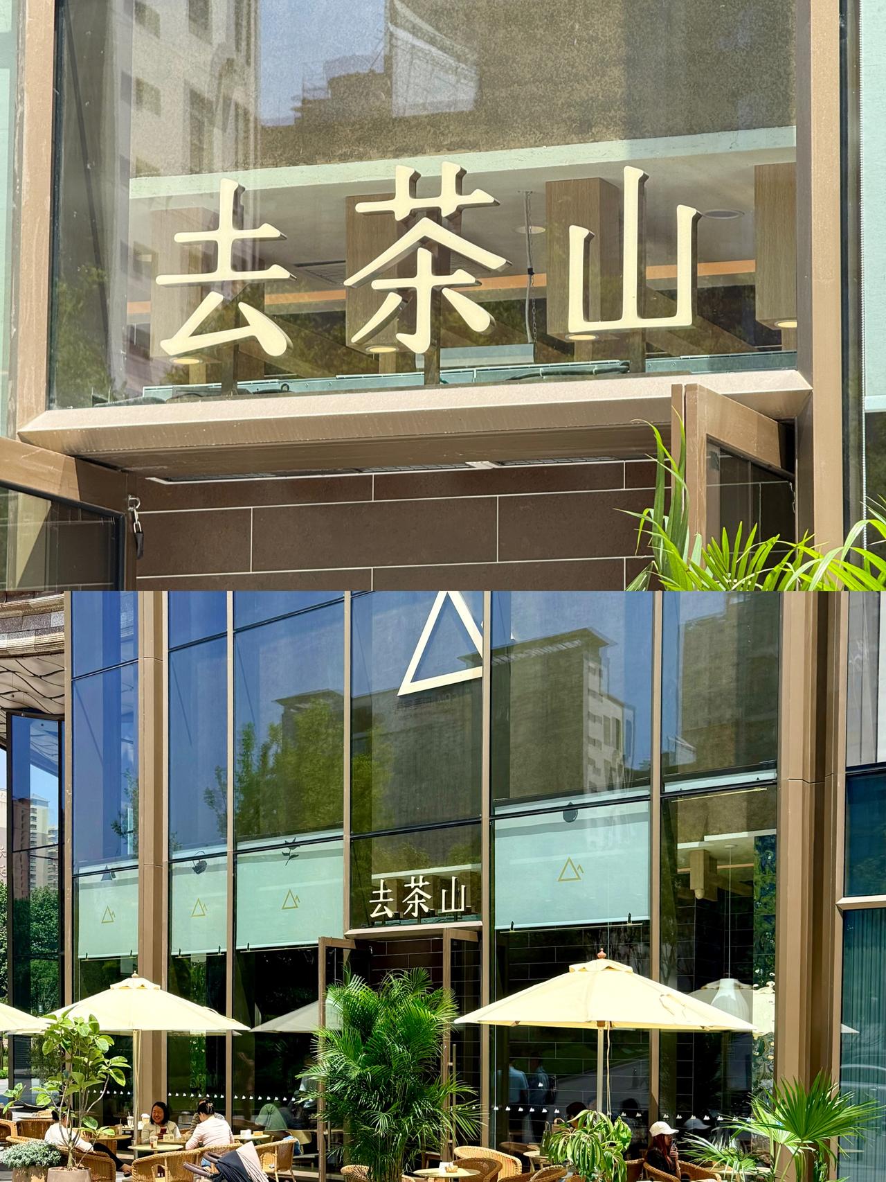 源自贵州的新式茶饮「去茶山」，向北出发第一站走入西安！首店今日正式登陆西安万象城