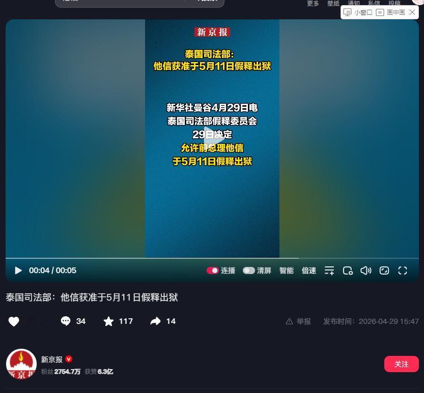 新华社曼谷4月29日电，泰国司法部假释委员会当日正式敲定最终决议，深陷司法纠纷多