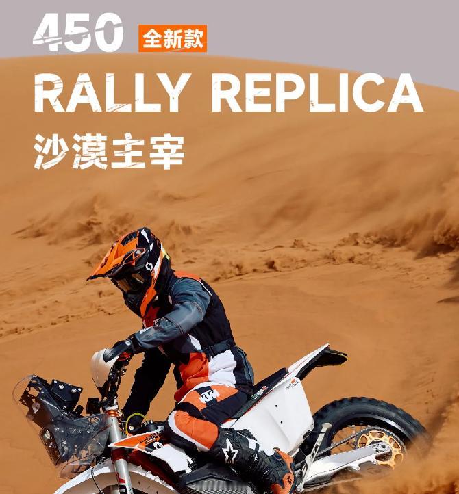 KTM全新的450 RALLY REPLICA 国内开启预订，售价488000元