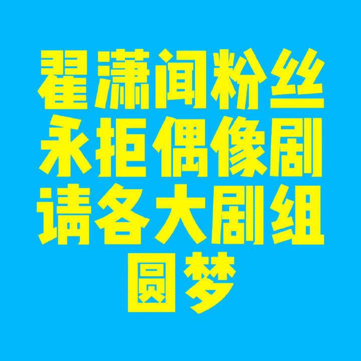 翟潇闻自己就是选秀偶像出生为什么看不起偶像剧？ ​​​