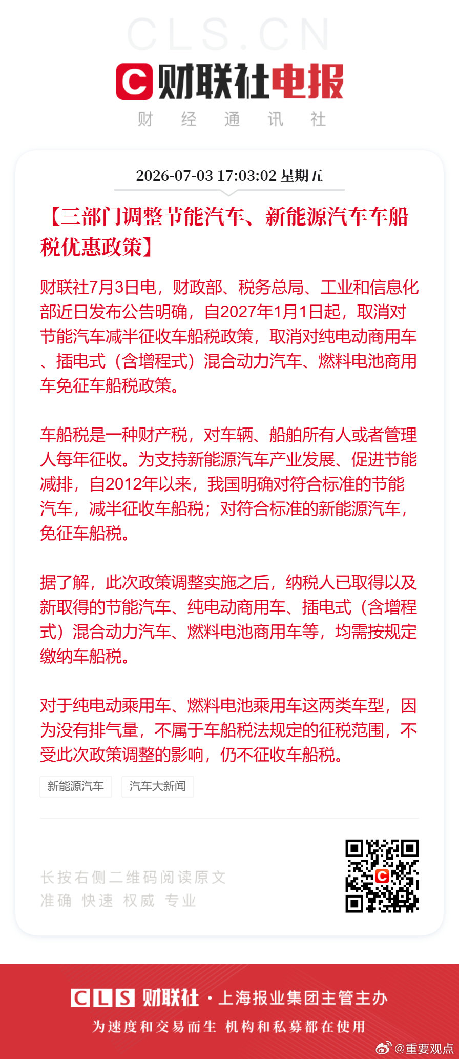 取消对节能汽车减半征收车船税政策取消对纯电动商用车免征车船税政策【三部门调整节能