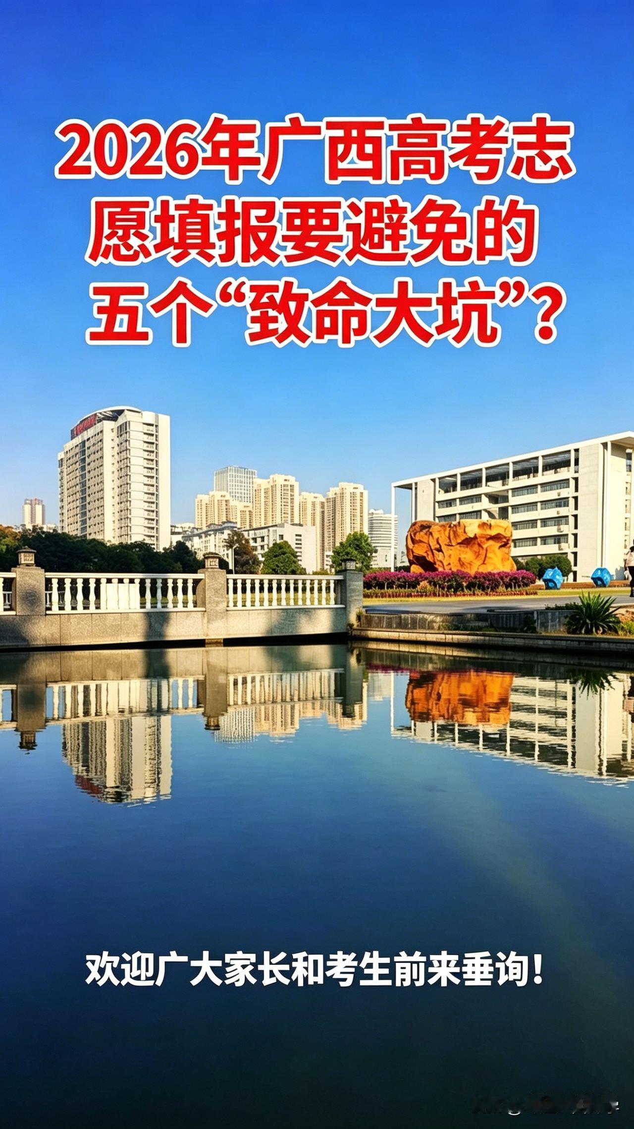 【广西高考】——2026年广西高考应避免的“五个大坑”
一、只看分数，不看位次（