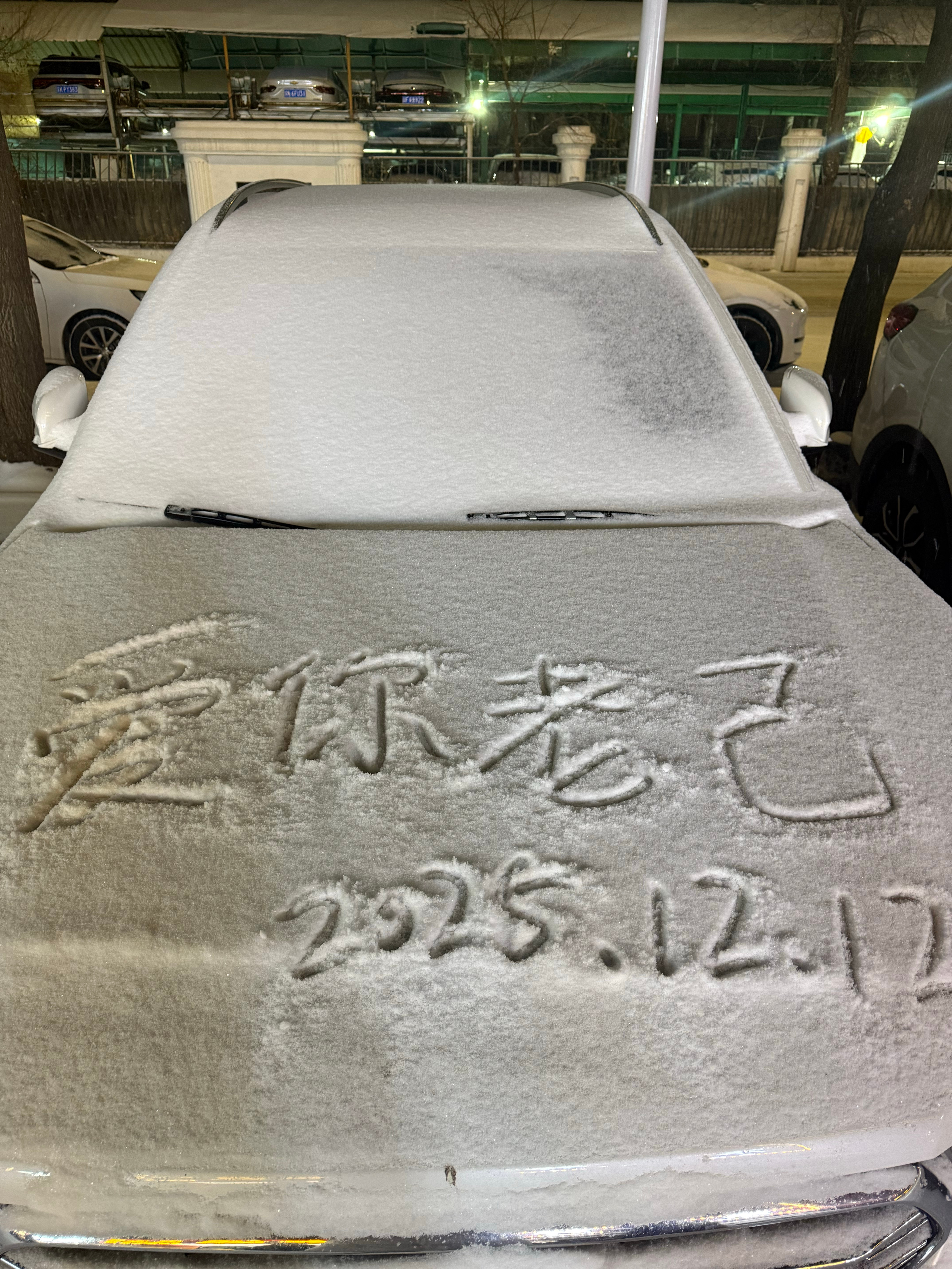 爱你老己 天天见 北京