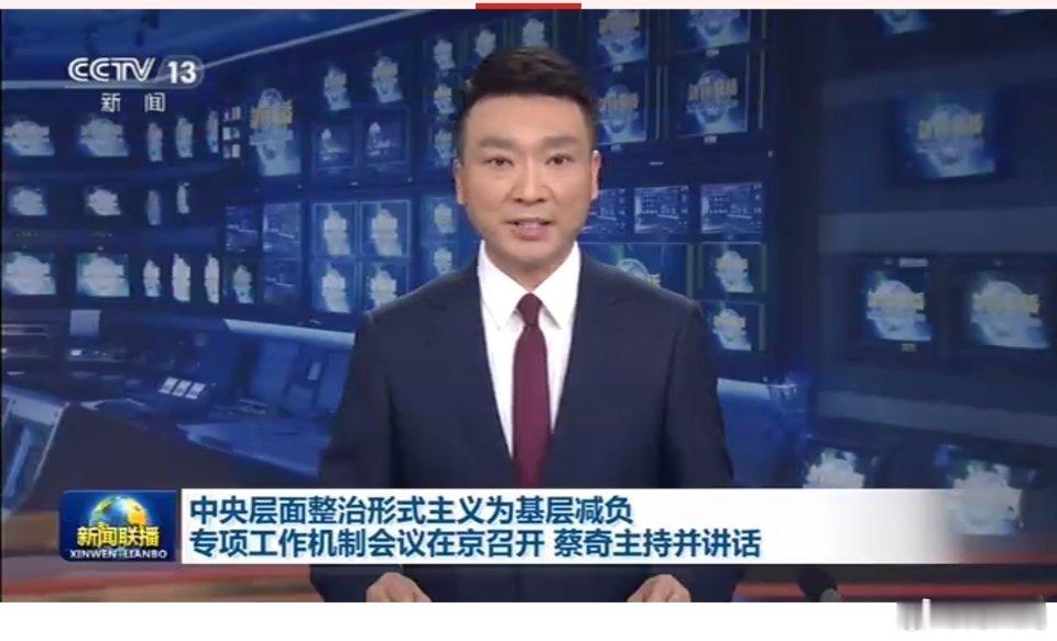 今天新闻讲中央层面整治形式主义，为基层减负。支持，希望落实好。 ​​​