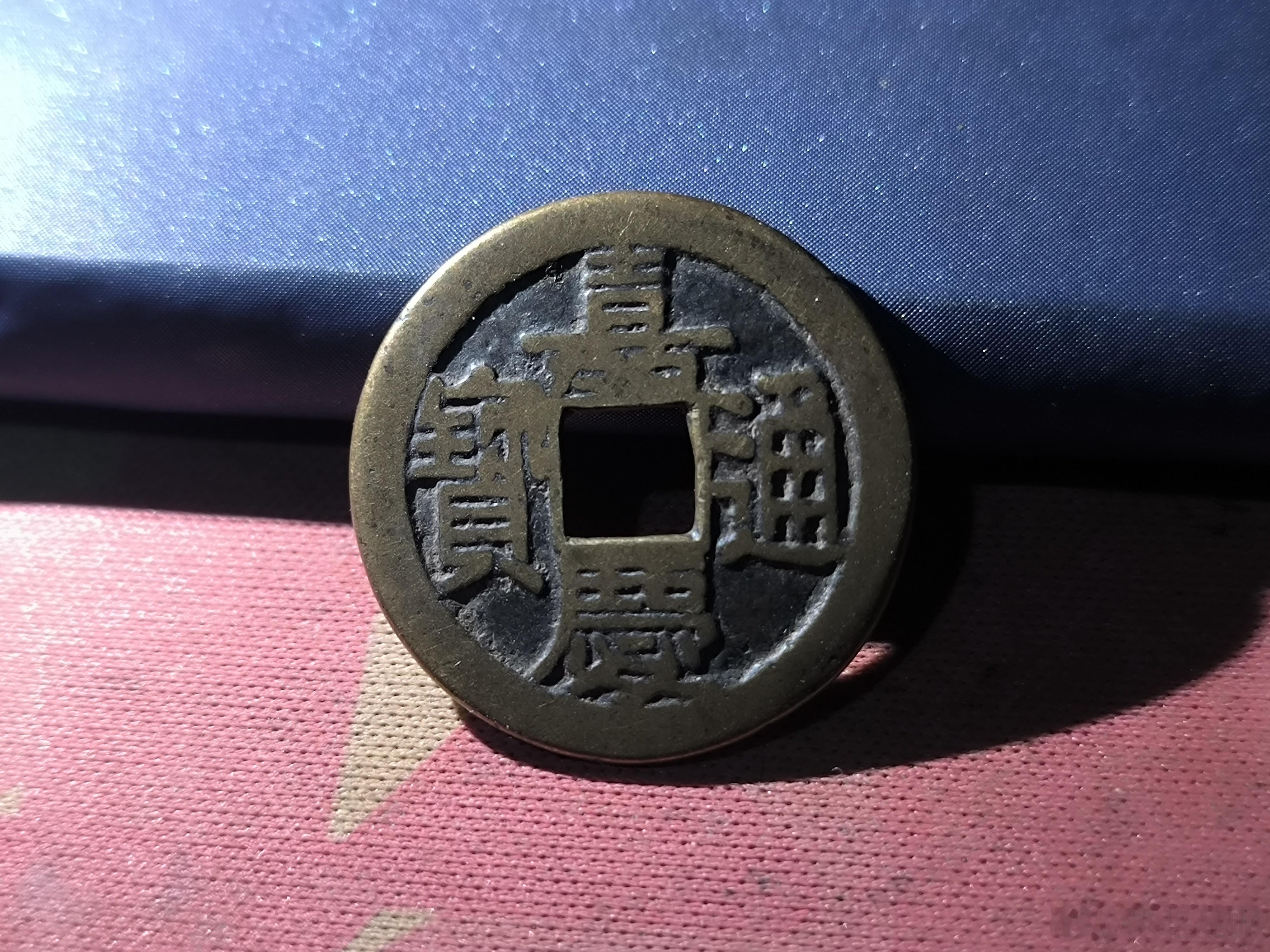 嘉庆通宝，特别润滑。28￥。 ​​​