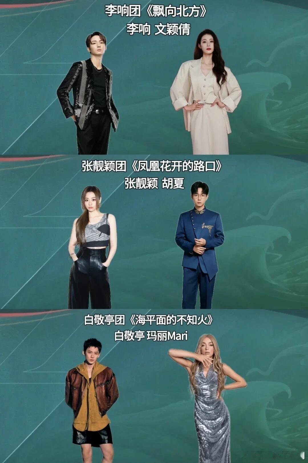 乘风披哥·混战季 一公二人秀二人秀1️⃣李响团：李响 & 文颖倩《飘向北方》vs