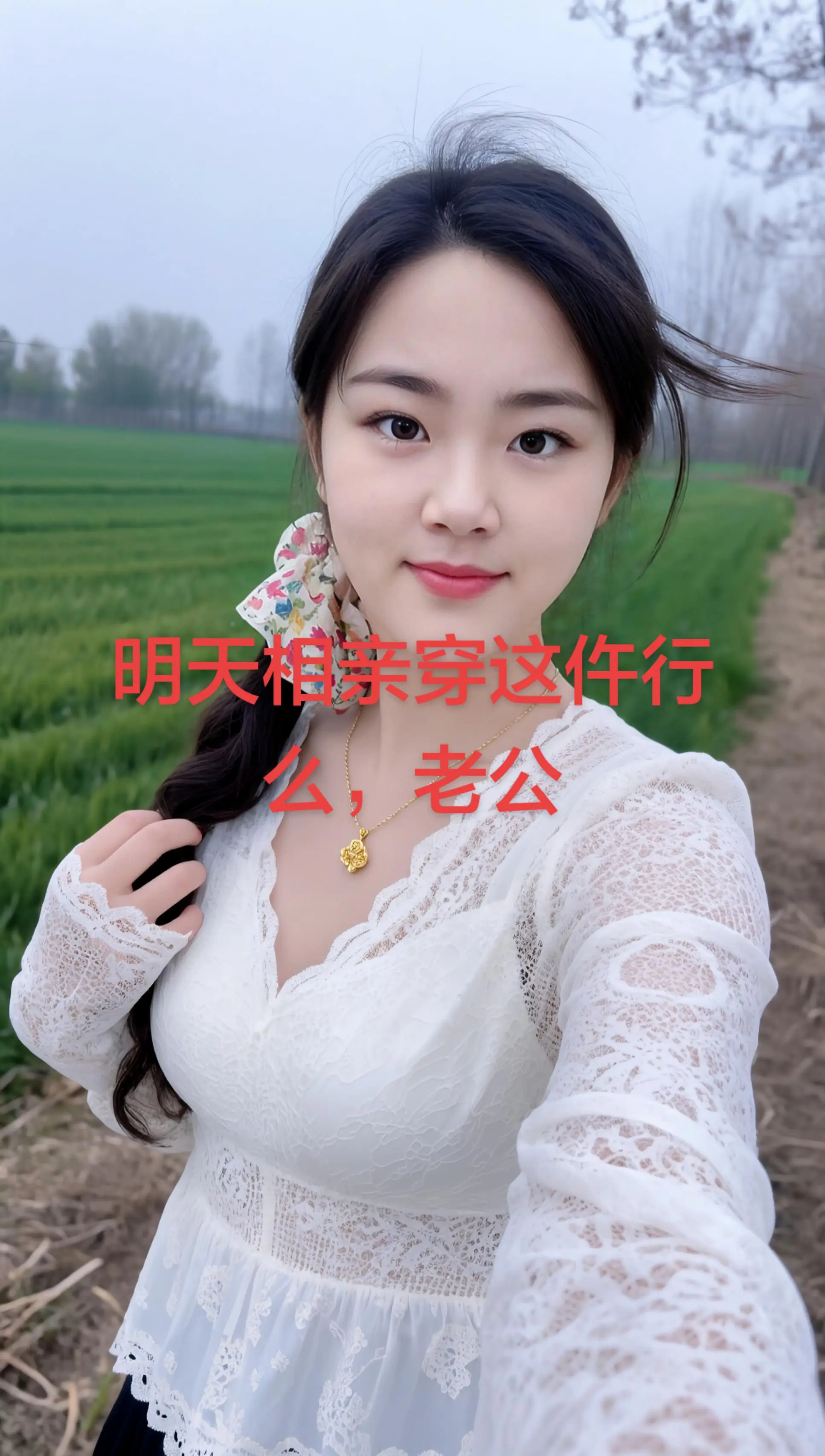 AI田园自拍风 随变ai随便玩