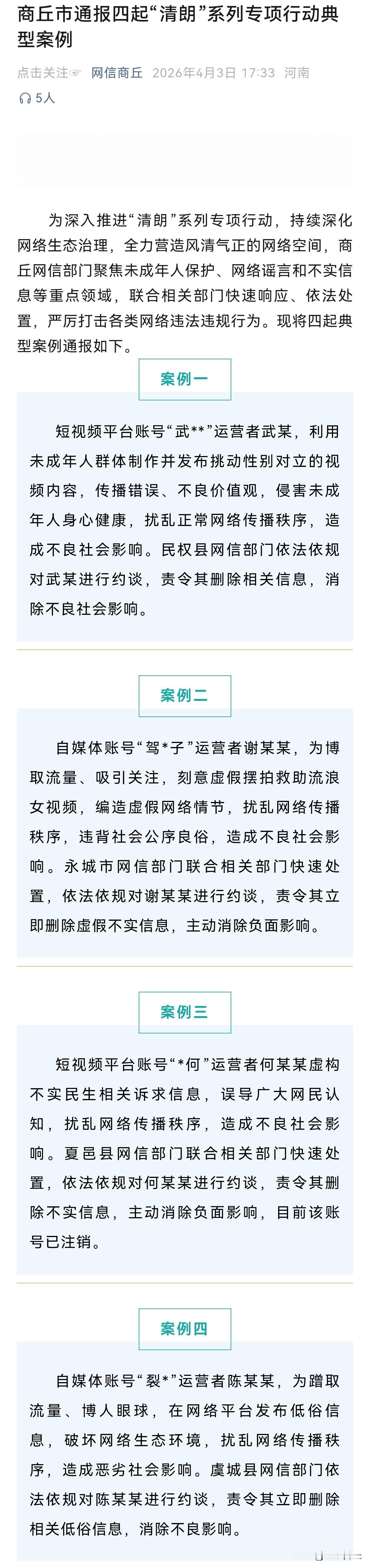 【商丘市通报四起“清朗”系列专项行动典型案例】为深入推进“清朗”系列专项行动，持