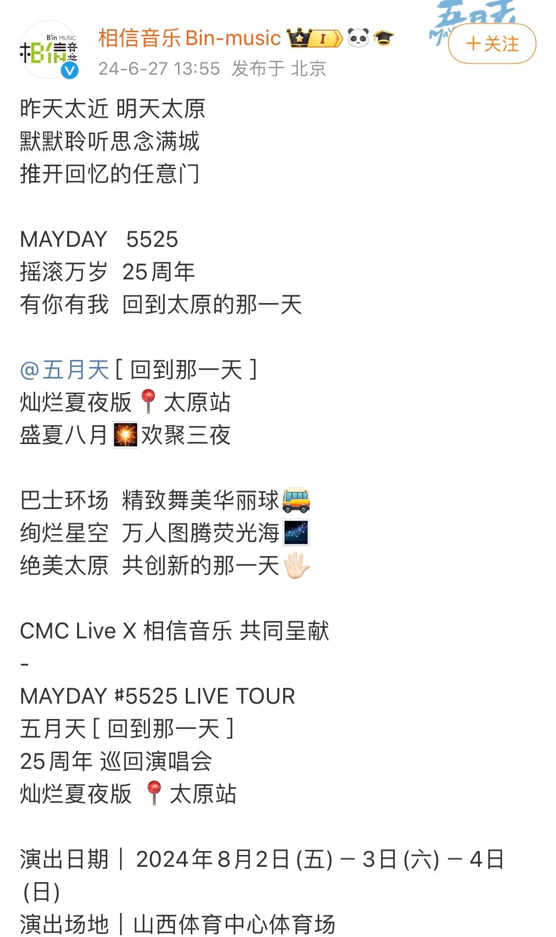 #五月天太原演唱会##你想要的五月天太原演唱会都有#有你有我 回到太原的那一天[
