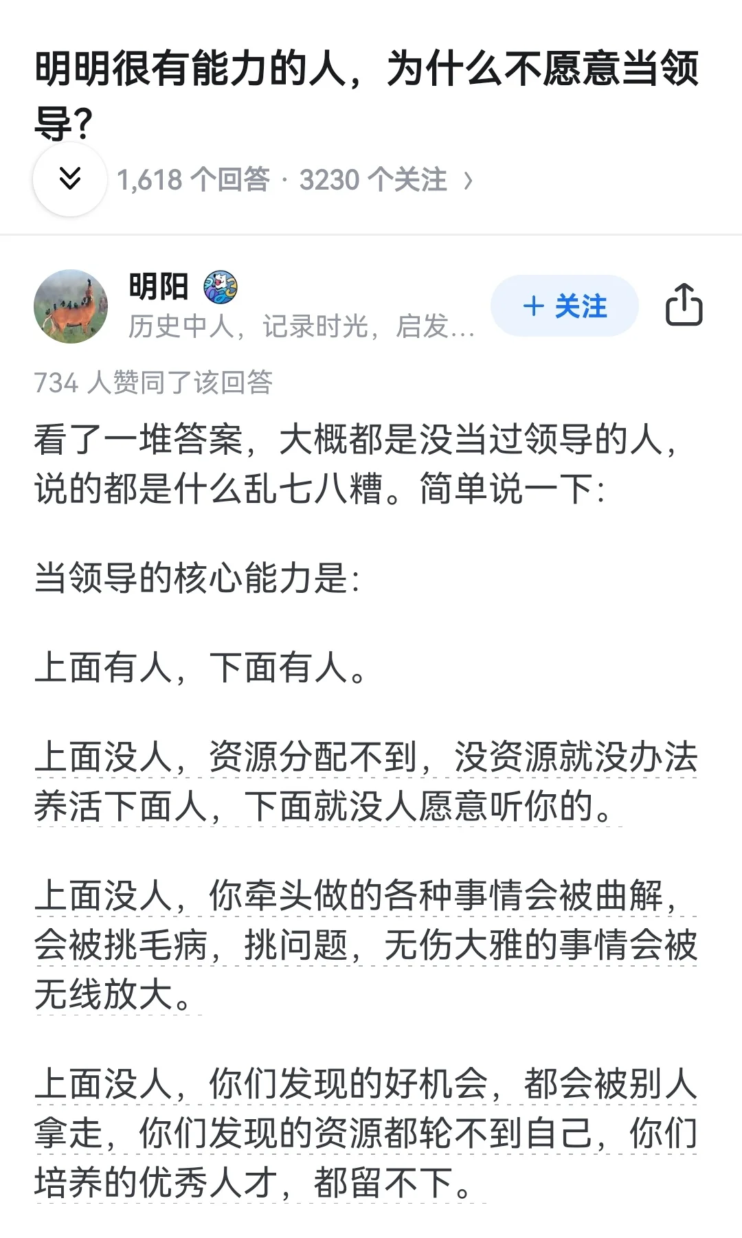 明明很有能力的人，为什么不愿意当领导？