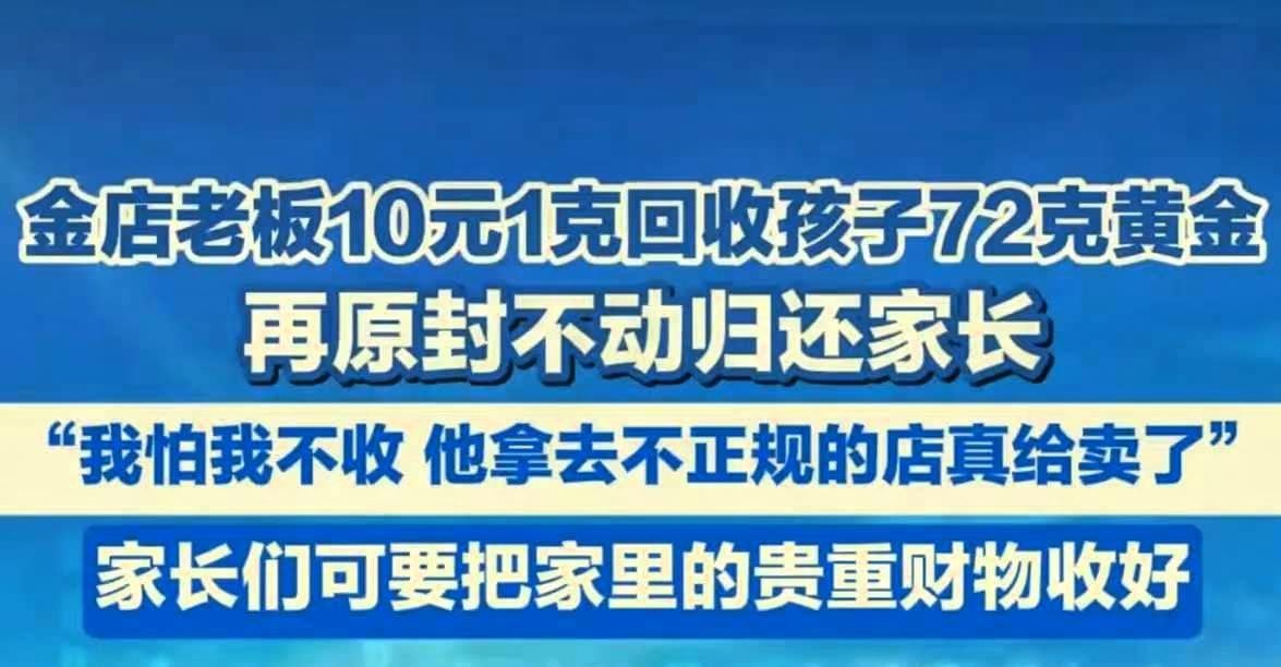 近日，四川雅安，一位金店老板，以10元每克的价格，回收了一个孩子72克黄金。
