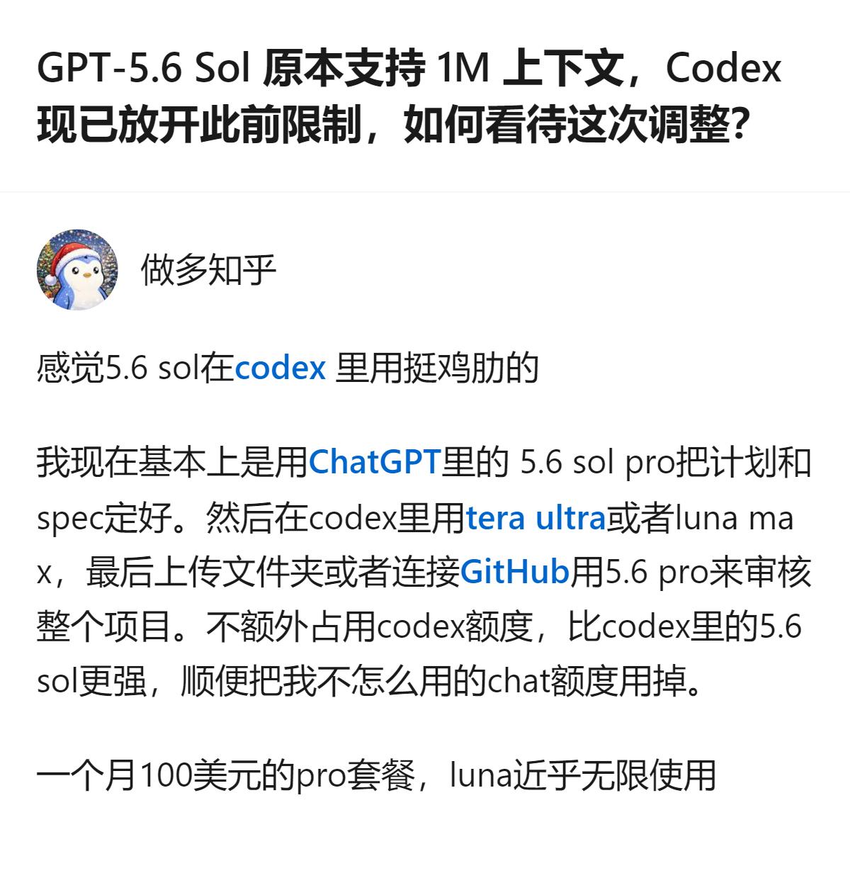 现在GPT-5.6 Sol在Codex里放开上下文限制，其实是把原本就有的底层能