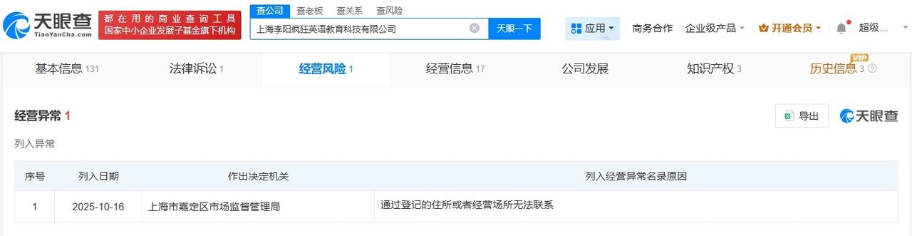 疯狂英语李阳名下公司经营异常
李阳疯狂英语上海公司经营异常
天眼查工商信息显示，