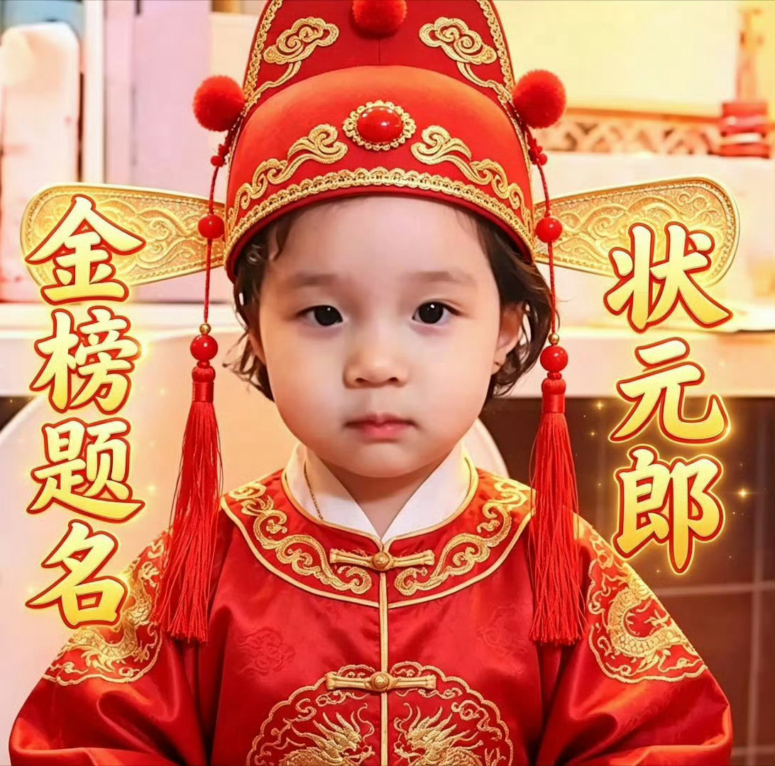金榜题名 ​​​
