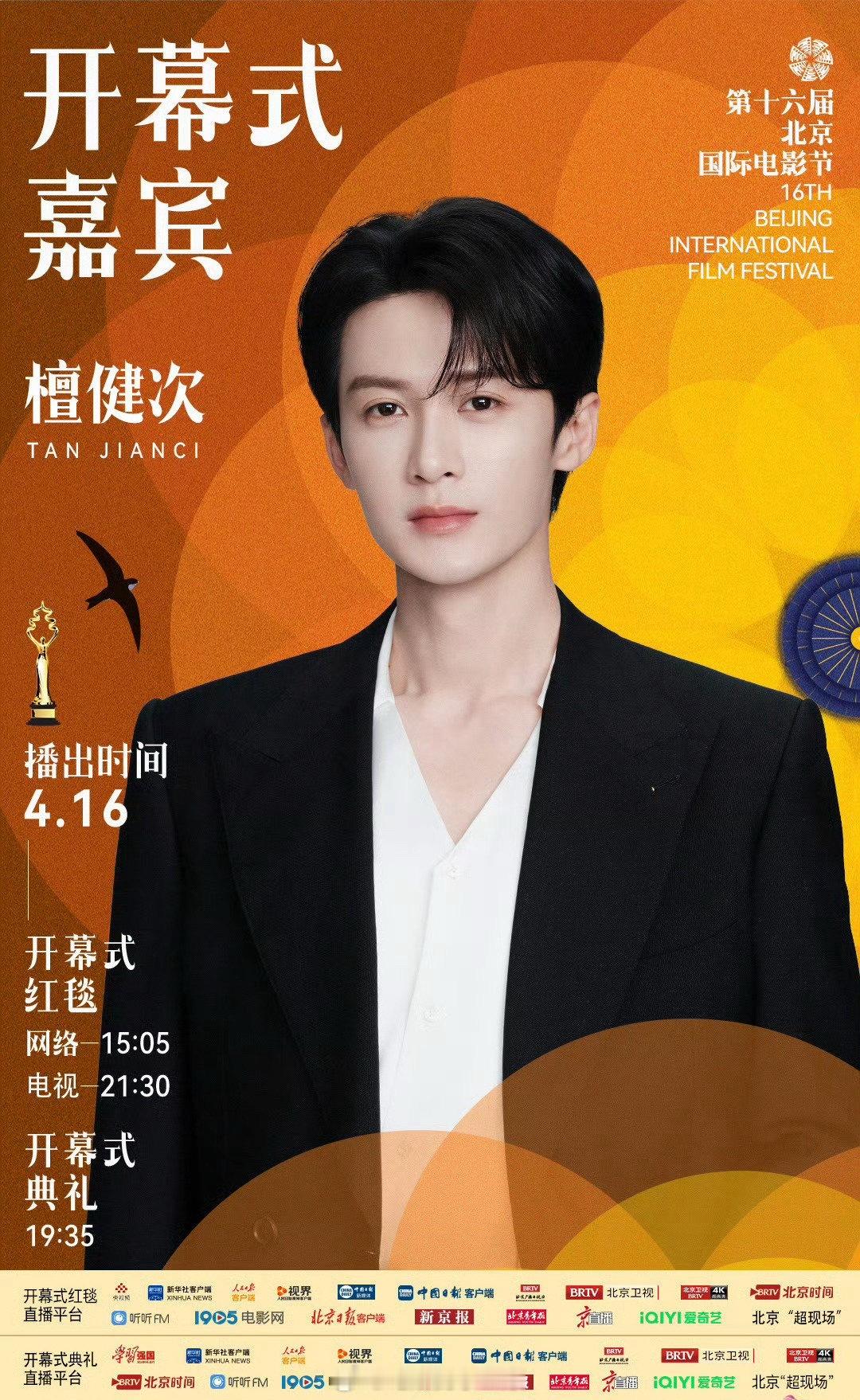 檀健次官宣北京国际电影节，期待