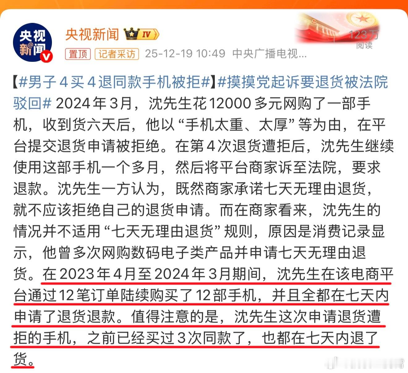 男子4买4退同款手机被拒干得漂亮，看了下细节，这位沈先生一年内在同家电商平台上买