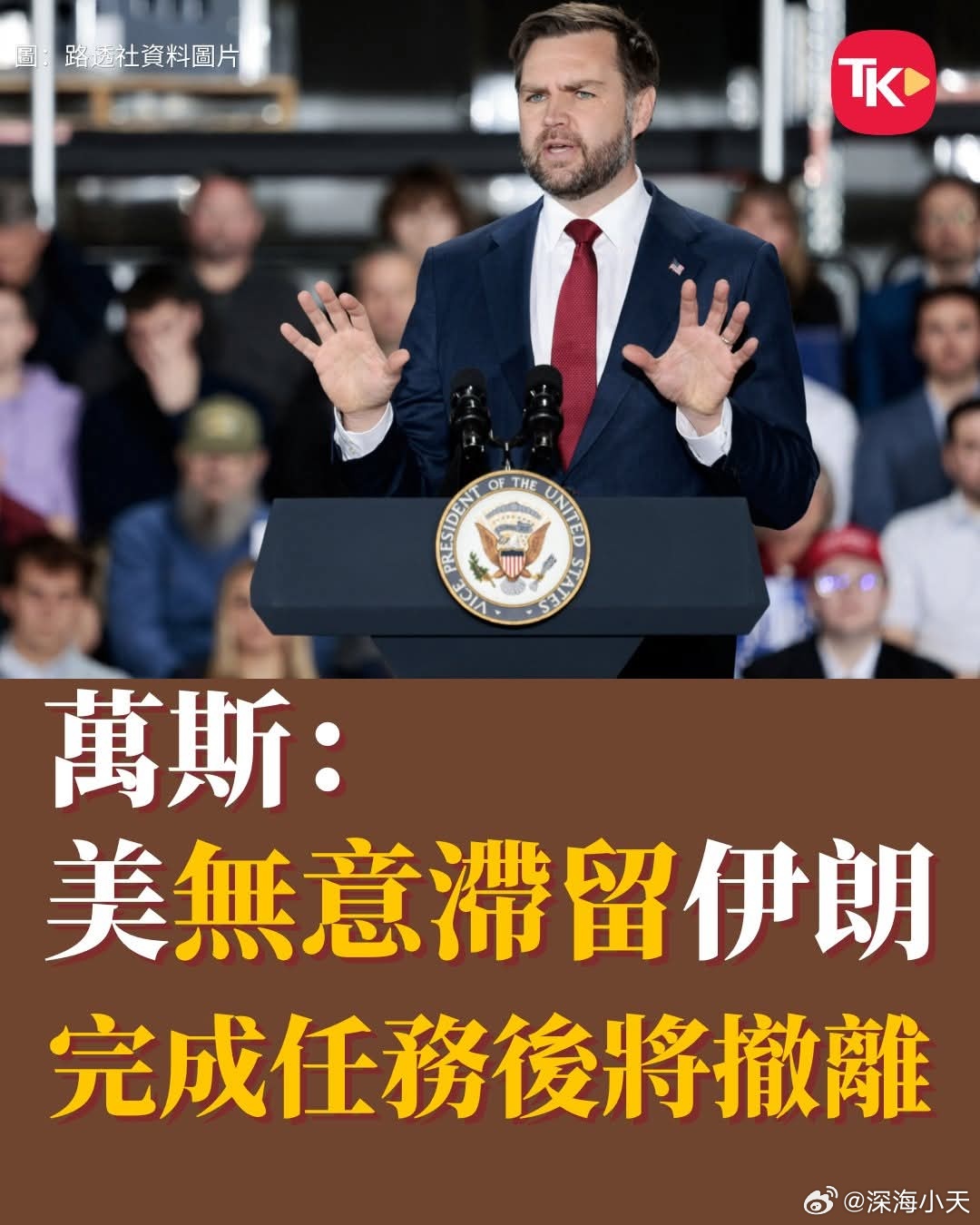 万斯：美无意滞留伊朗，完成任务后将撤离美国副总统万斯在3月27日受访时就伊朗问题